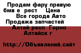 Продам фару правую бмв е90рест. › Цена ­ 16 000 - Все города Авто » Продажа запчастей   . Алтай респ.,Горно-Алтайск г.